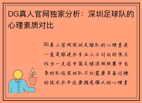 DG真人官网独家分析：深圳足球队的心理素质对比