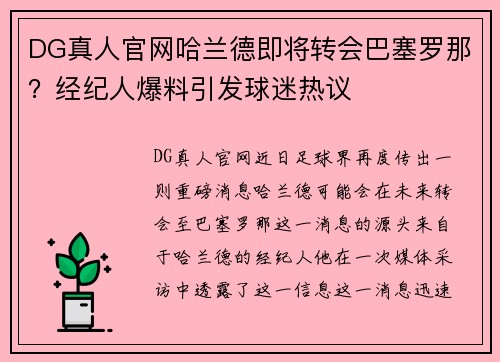 DG真人官网哈兰德即将转会巴塞罗那？经纪人爆料引发球迷热议