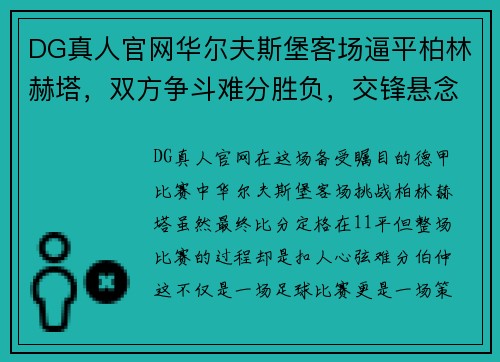 DG真人官网华尔夫斯堡客场逼平柏林赫塔，双方争斗难分胜负，交锋悬念依旧
