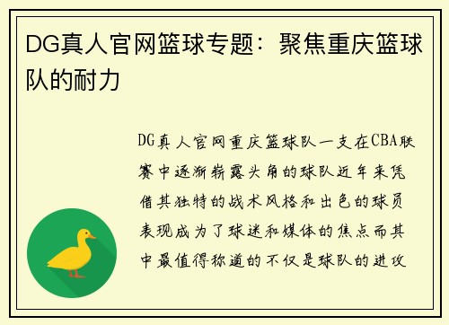 DG真人官网篮球专题：聚焦重庆篮球队的耐力
