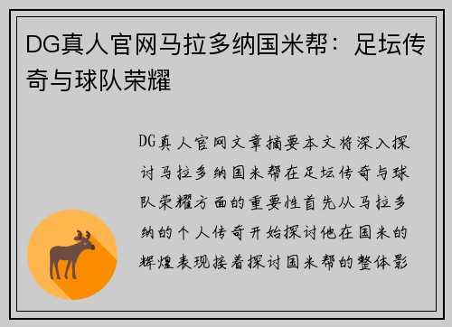 DG真人官网马拉多纳国米帮：足坛传奇与球队荣耀