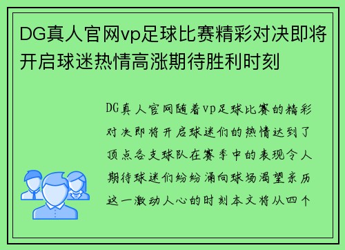 DG真人官网vp足球比赛精彩对决即将开启球迷热情高涨期待胜利时刻