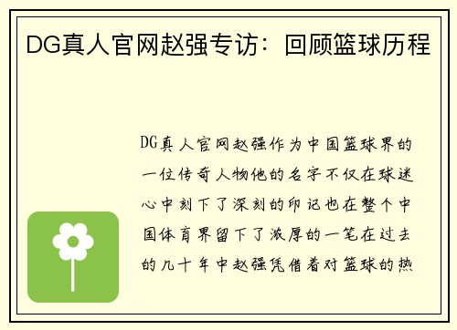 DG真人官网赵强专访：回顾篮球历程