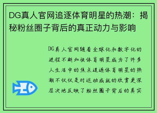 DG真人官网追逐体育明星的热潮：揭秘粉丝圈子背后的真正动力与影响