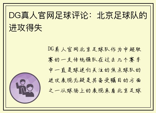 DG真人官网足球评论：北京足球队的进攻得失