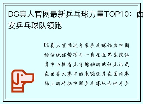 DG真人官网最新乒乓球力量TOP10：西安乒乓球队领跑