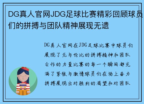 DG真人官网JDG足球比赛精彩回顾球员们的拼搏与团队精神展现无遗