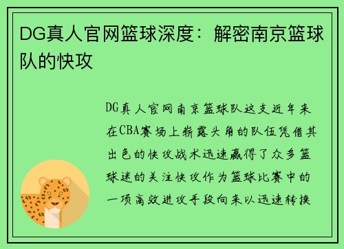 DG真人官网篮球深度：解密南京篮球队的快攻