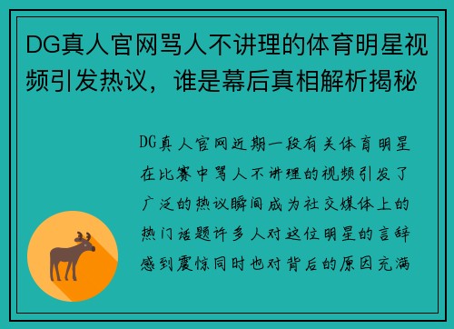 DG真人官网骂人不讲理的体育明星视频引发热议，谁是幕后真相解析揭秘