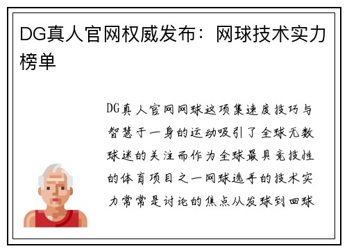 DG真人官网权威发布：网球技术实力榜单