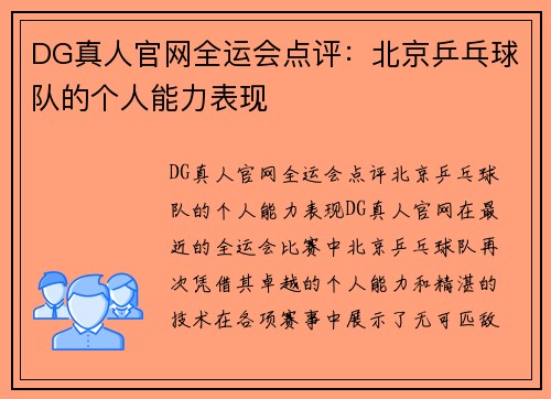 DG真人官网全运会点评：北京乒乓球队的个人能力表现