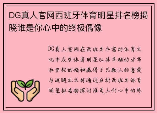 DG真人官网西班牙体育明星排名榜揭晓谁是你心中的终极偶像