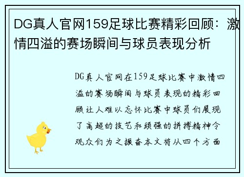 DG真人官网159足球比赛精彩回顾：激情四溢的赛场瞬间与球员表现分析
