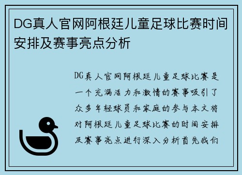 DG真人官网阿根廷儿童足球比赛时间安排及赛事亮点分析