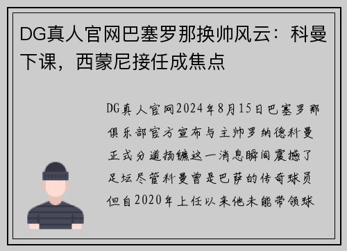 DG真人官网巴塞罗那换帅风云：科曼下课，西蒙尼接任成焦点