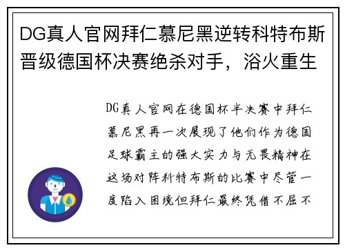 DG真人官网拜仁慕尼黑逆转科特布斯晋级德国杯决赛绝杀对手，浴火重生