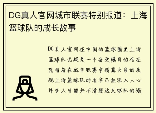 DG真人官网城市联赛特别报道：上海篮球队的成长故事