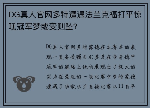 DG真人官网多特遭遇法兰克福打平惊现冠军梦或变则坠？