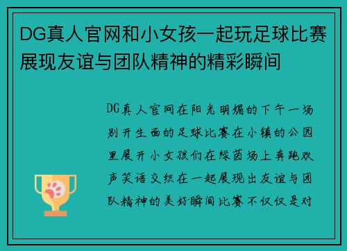 DG真人官网和小女孩一起玩足球比赛展现友谊与团队精神的精彩瞬间