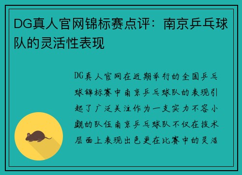 DG真人官网锦标赛点评：南京乒乓球队的灵活性表现