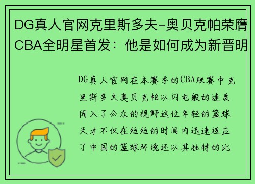 DG真人官网克里斯多夫-奥贝克帕荣膺CBA全明星首发：他是如何成为新晋明星的？
