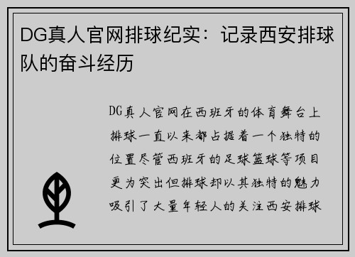 DG真人官网排球纪实：记录西安排球队的奋斗经历