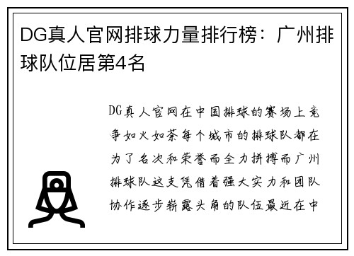 DG真人官网排球力量排行榜：广州排球队位居第4名