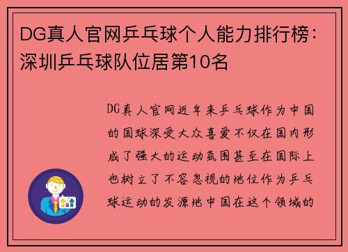 DG真人官网乒乓球个人能力排行榜：深圳乒乓球队位居第10名