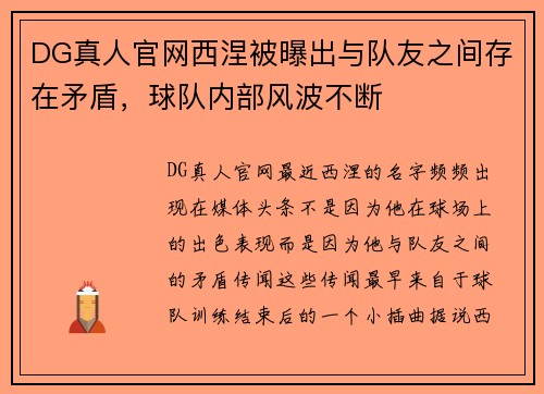 DG真人官网西涅被曝出与队友之间存在矛盾，球队内部风波不断