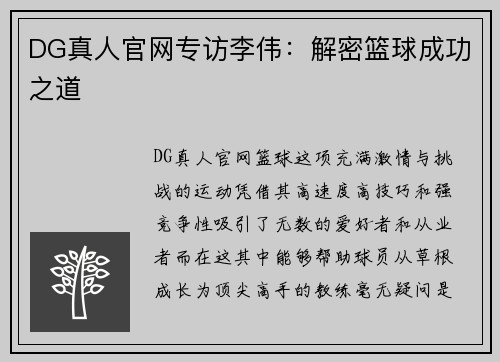 DG真人官网专访李伟：解密篮球成功之道