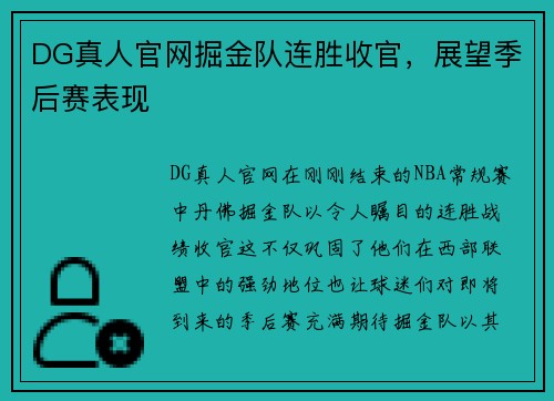 DG真人官网掘金队连胜收官，展望季后赛表现
