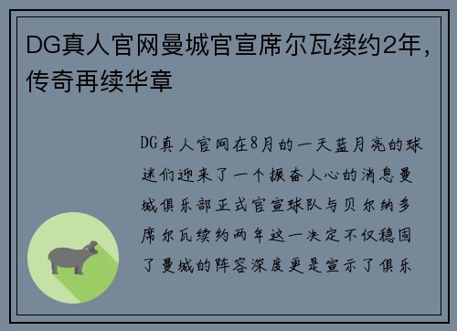 DG真人官网曼城官宣席尔瓦续约2年，传奇再续华章