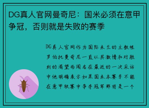 DG真人官网曼奇尼：国米必须在意甲争冠，否则就是失败的赛季