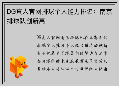 DG真人官网排球个人能力排名：南京排球队创新高