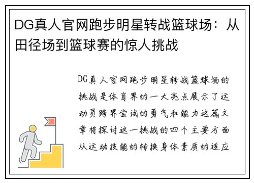 DG真人官网跑步明星转战篮球场：从田径场到篮球赛的惊人挑战