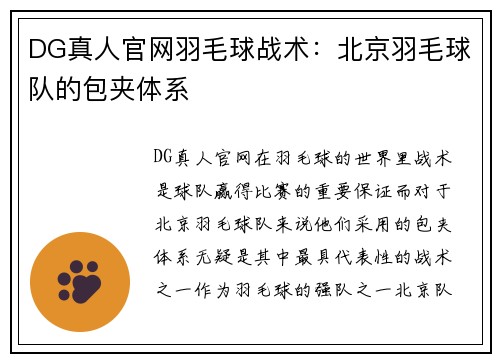 DG真人官网羽毛球战术：北京羽毛球队的包夹体系