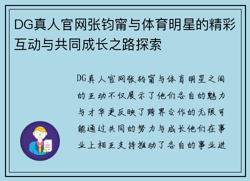 DG真人官网张钧甯与体育明星的精彩互动与共同成长之路探索