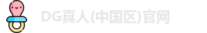 DG真人(中国区)官网
